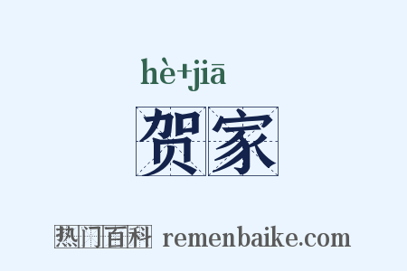 贺家是什么意思的图片